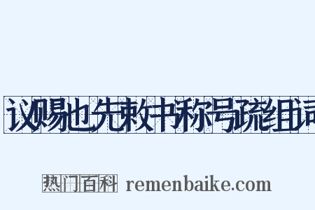 议赐也先敕书称号疏组词是什么意思的图片